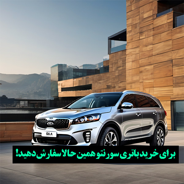 ارائه ی بهترین باتری کیا سورنتو